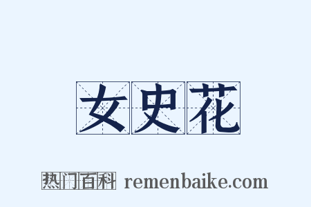 女史花是什么意思的图片